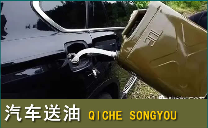 双峰汽车救援送水案例